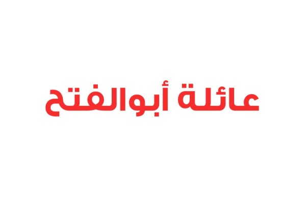 عائلة أبوالفتح: نقف صفاً واحداً خلف الملك