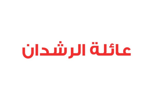 عائلة الرشدان: أكاذيب قطر تستهدف وحدة المجتمع البحريني