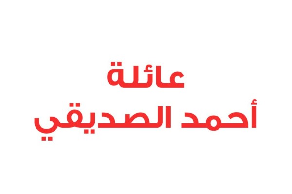 عائلة أحمد الصديقي: البحرينيون واعون لمؤامرات قطر الفاشلة