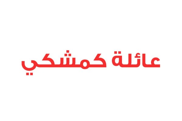 عائلة كمشكي: إرادة البحرينيين أفشلت محاولات قطر