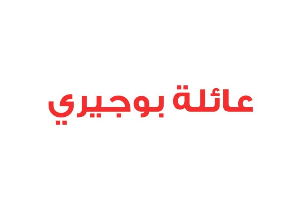 عائلة بوجيري: حملات قطر الرخيصة تزيد البحرينيين قوة