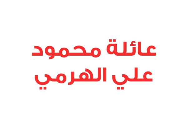 عائلة محمود علي زين الدين الهرمي تستنكر اتهامات قناة "الجزيرة" القطرية