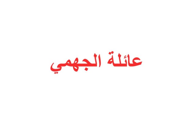 عائلة الجهمي تجدد البيعة للملك