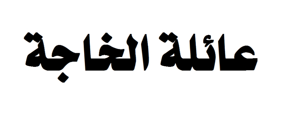 عائلة الخاجة تستنكر ادعاءات "الجزيرة" القطرية تجاه البحرين