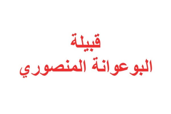 قبيلة البوعوانة المنصوري تستنكر تدخلات قطر في الشأن الداخلي للبحرين