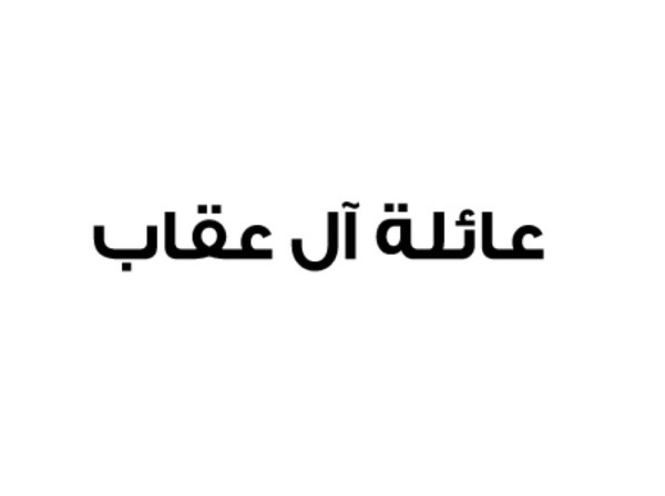 عائلة آل عقاب: نقف خلف الملك ضد مؤامرات زعزعة أمن البحرين