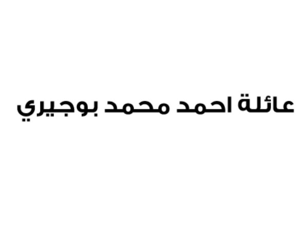 عائلة أحمد محمد بوجيري تؤكد رفضها لتدخلات النظام القطري وقناة "الجزيرة"