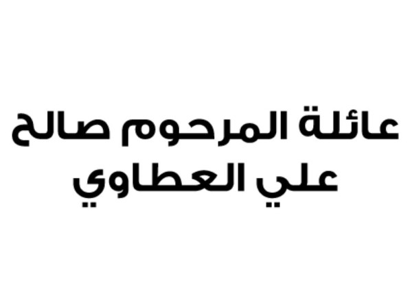 عائلة صالح العطاوي: شعب البحرين لن يتوانى في الرد على قطر