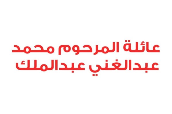 عائلة المرحوم محمد عبدالغني عبدالملك تجدد الولاء والبيعة للملك