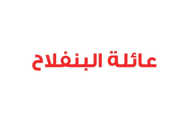 عائلة البنفلاح: محاولات نشر الفتن تزيد شعب البحرين إصراراً على التمسك بالقيادة