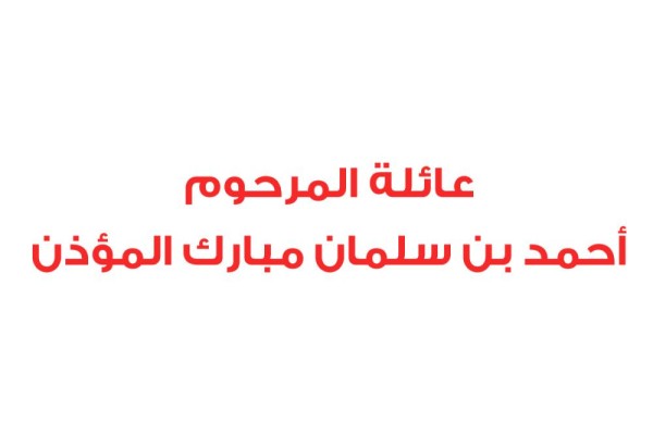 عائلة المرحوم أحمد بن سلمان مبارك المؤذن تؤكد ولاءها المطلق ووقوفها خلف القيادة