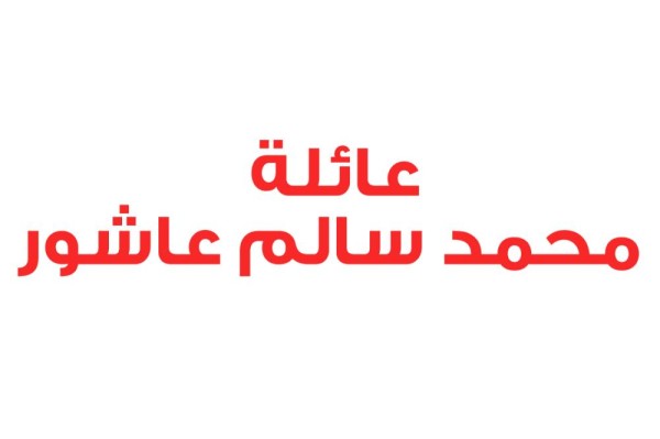 عائلة محمد سالم عاشور تستنكر تدخلات قطر في الشأن البحريني