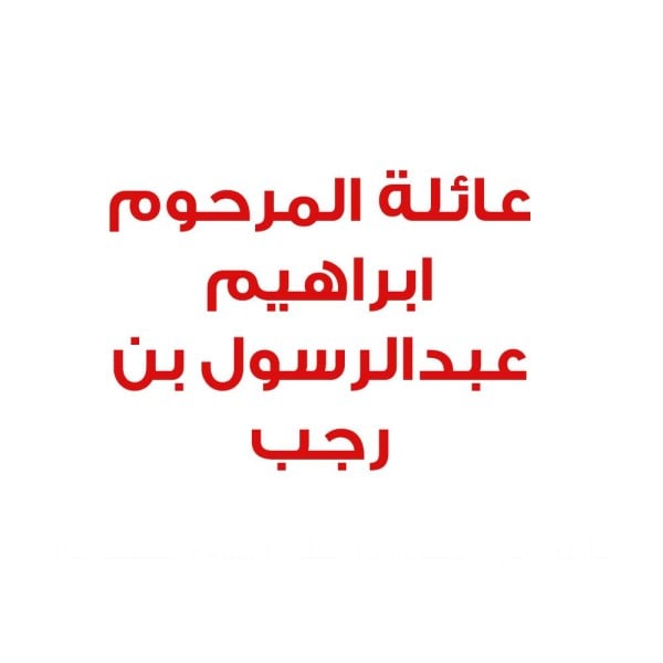 عائلة المرحوم إبراهيم عبدالرسول بن رجب تؤكد تأييدها وولاءها للملك