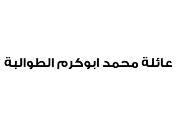 عائلة محمد أبوكرم الطوالبة تجدد ولاءها للملك