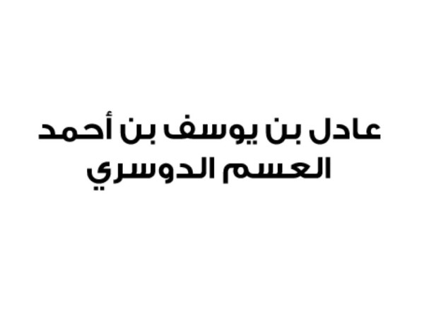 "عادل بن يوسف بن أحمد العسم الدوسري" تستنكر استهداف قناة الجزيرة لمكتسبات البحرين