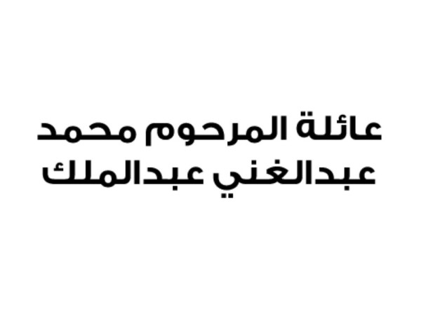 عائلة المرحوم محمد عبدالغني عبدالملك: نقف صفاً واحداً خلف قيادة الملك