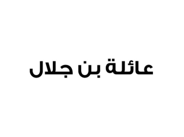 عائلة بن جلال: نقف صفاً واحداً خلف الملك و"الجزيرة" تستهدف شق الصف