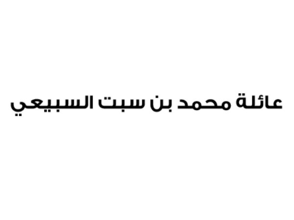 عائلة محمد السبيعي تستنكر افتراءات قطر