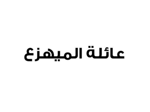 عائلة المهيزع: النظام القطري مستمر في سياسته المارقة بمحاربة أشقائه الخليجيين