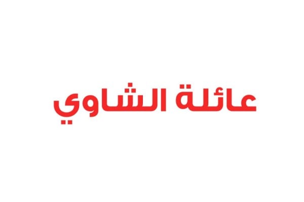 عائلة الشاوي: نقف سنداً للملك دفاعاً عن أرض الوطن