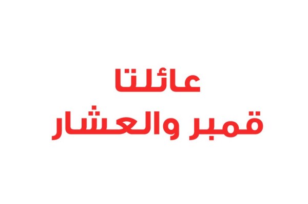 عائلتا قمبر والعشار: الشعب البحريني على وعي تام بما يحاك في الظلام