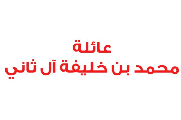 عائلة محمد بن خليفة آل ثاني تؤكد ولاءها للملك