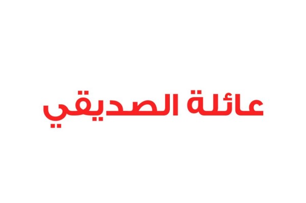 عائلة الصديقي: قناة الجزيرة المأجورة استخدمت الكذب مطيّة للوصول