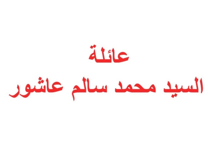 عائلة محمد عاشور تستنكر تدخلات قطر في شؤون البحرين