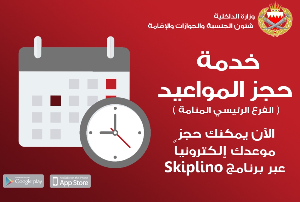 بدء تطبيق نظام حجز المواعيد "skiplino" الأحد