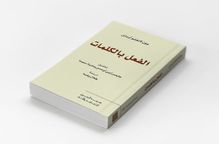 "نقل المعارف" يصدر كتاب "الفعل بالكلمات"