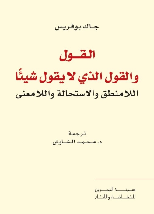 "القول الذي لا يقول شيئًا" آخر إصدارات "نقل المعارف"