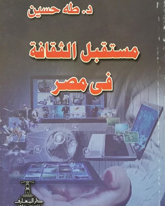 المفهوم الوطني للثقافة المصرية .. قراءة في كتاب مستقبل الثقافة لطه حسين