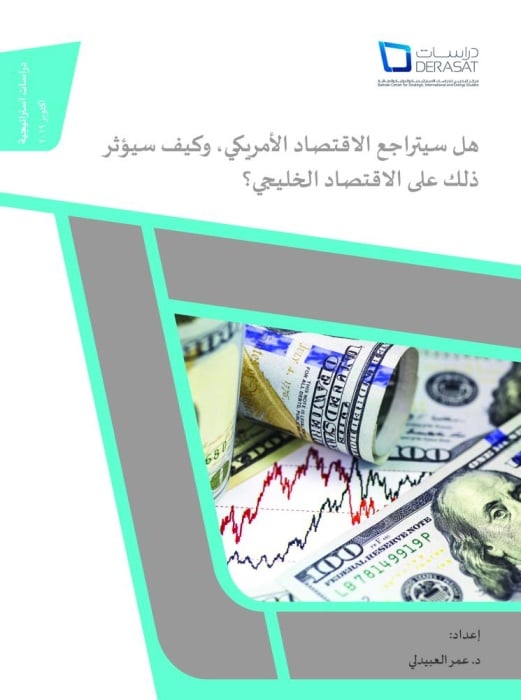 "دراسات" يصدر ورقة بحثية حول تأثير تراجع الاقتصاد الأمريكي على الخليج