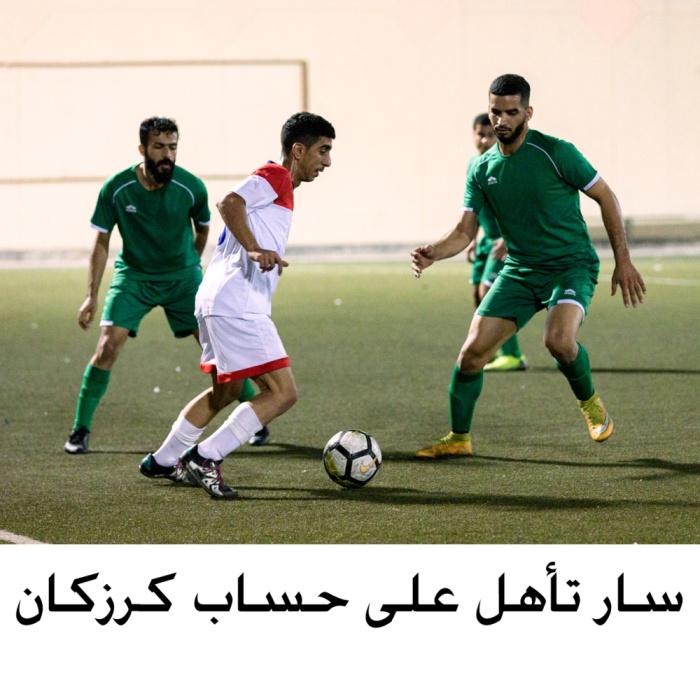 سار يتألق بهدفين في مرمى كرزكان ويتأهل لربع نهائي "دورينا"