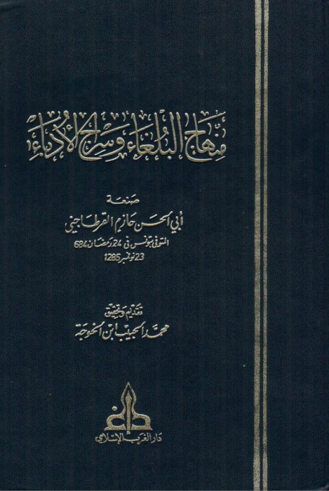 البحث العقلي في الجمالية العربية.. ( 4 – 4 ) ... حازم القرطاجني