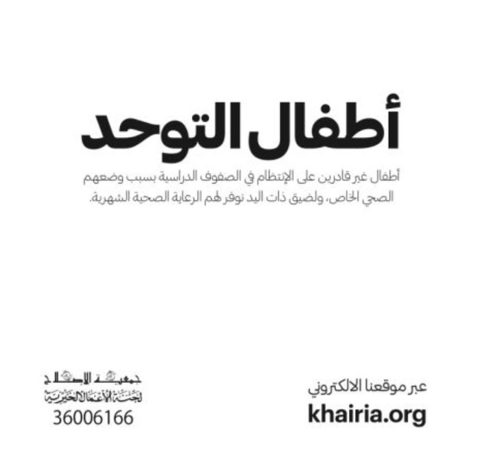 "خيرية الإصلاح" تطلق حملة "أطفال التوحد"