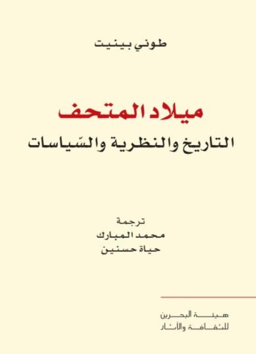 "نقل المعارف" يصدر ترجمة لكتاب "ميلاد المتحف"