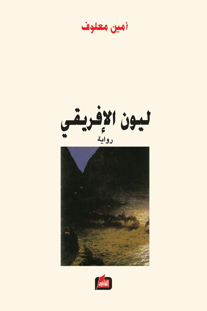 أمين معلوف... صراع الهوية والكتابة فوق الكتابة (1- 2)