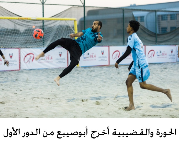الأربعاء ختام تمهيدي الكرة في بطولة 98.4 للألعاب الشاطئية