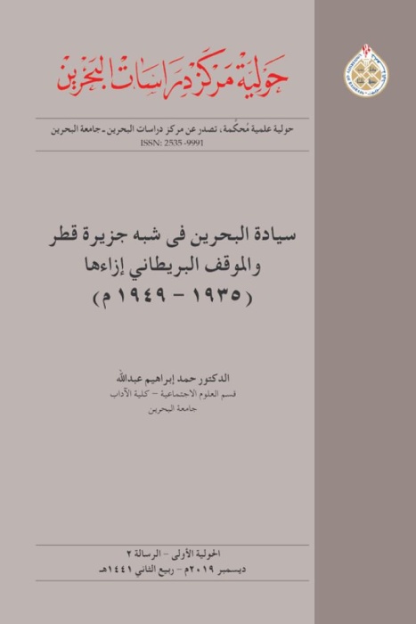 حولية "دراسات" تبحث الموقف البريطاني من سيادة البحرين في شبه جزيرة قطر