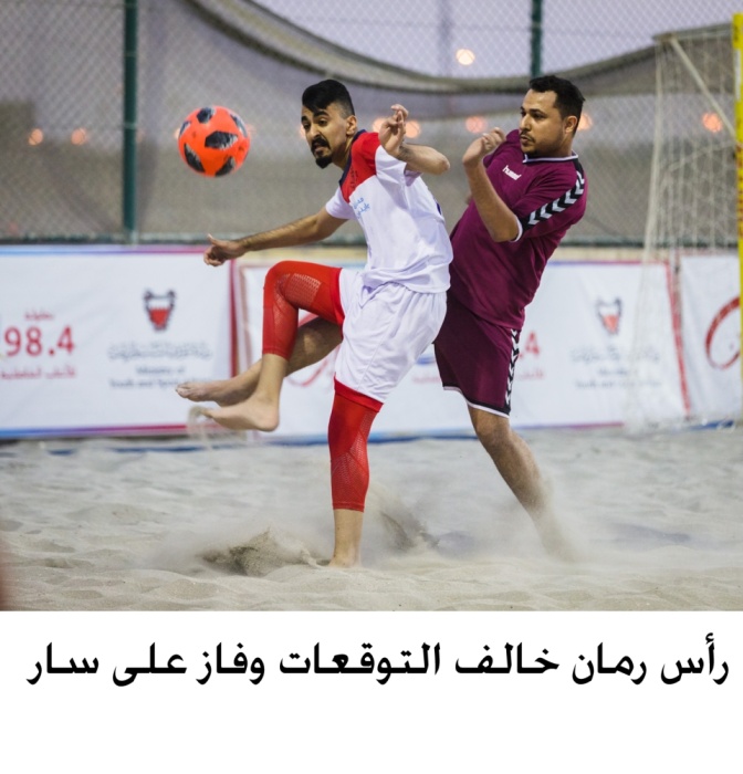 رأس رمان يزيح سار.. وداركليب يبلغ الرباعي في 98.4 للألعاب الشاطئية