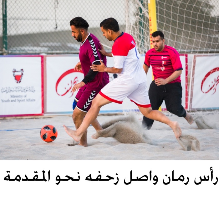 رأس رمان يزيح سار.. وداركليب يبلغ الرباعي في 98.4 للألعاب الشاطئية