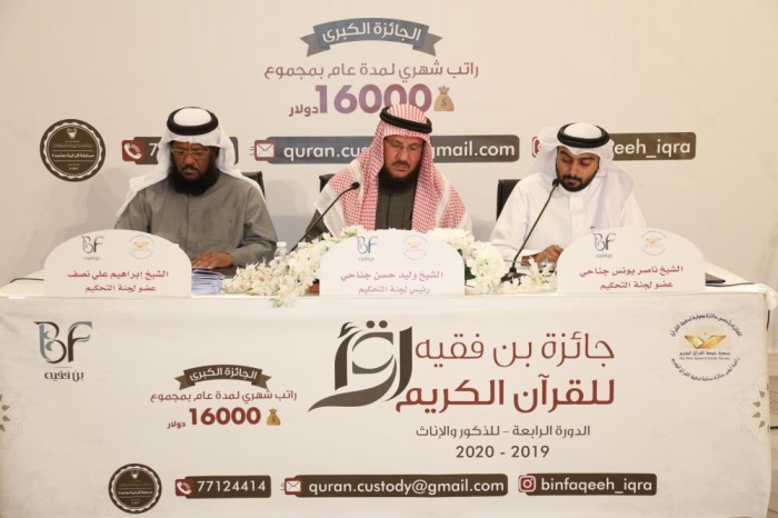 "خدمة القرآن الكريم" تُنهي التصفيات النهائية لجائزة "بن فقيه" للذكور والإناث