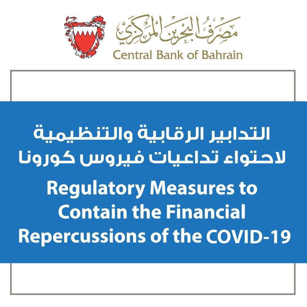 "المركزي": إجراءات وتدابير رقابية وتنظيمية لاحتواء "كورونا"