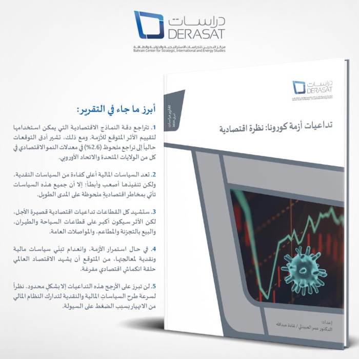 "الوطن" تنشر تقرير مركز "دراسات" حول تداعيات أزمة كورونا من جانب اقتصادي