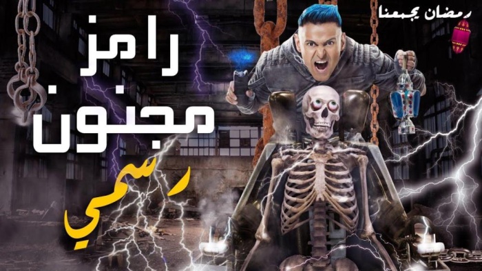 مصر.. تحقيقات رسمية حول برنامج رامز مجنون رسمي