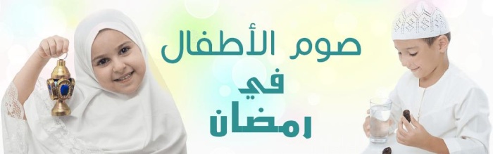 أمور يجب مراعاتها عند صيام الأطفال في رمضان