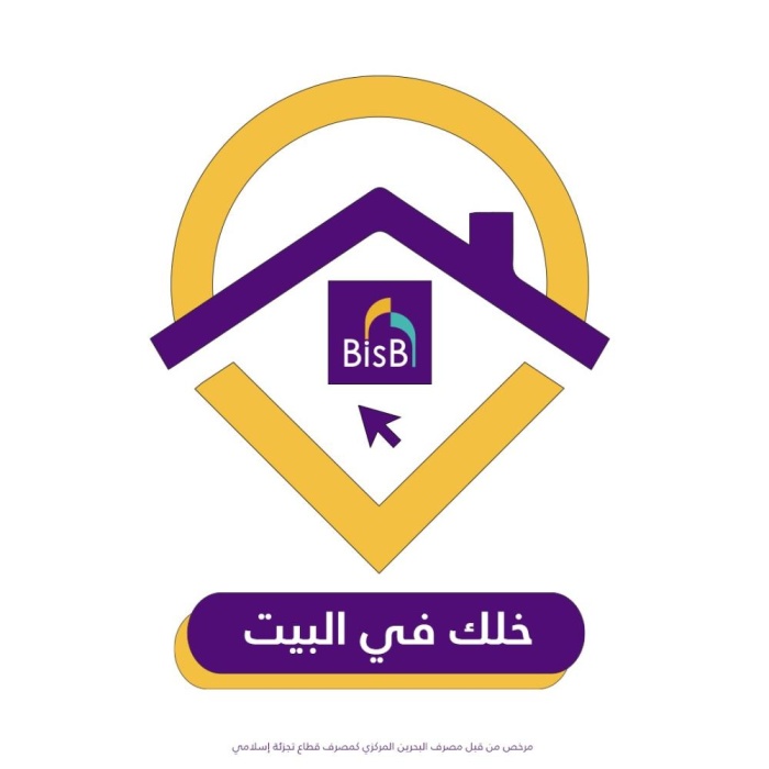 "البحرين الإسلامي" يدعو زبائنه إلى استخدام منصاته الرقمية حفاظاً على سلامتهم