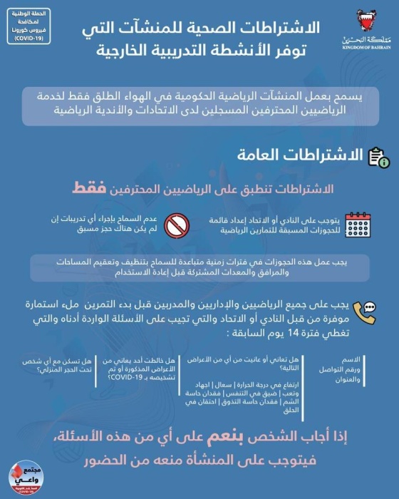 الاشتراطات الصحية للسماح بالتدريب في المنشأت الرياضية الحكومية في الهواء الطلق لخدمة الرياضيين المحترفين فقط تعرف عليها