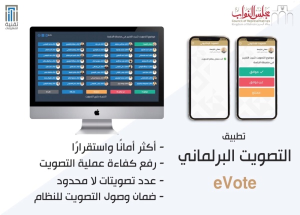 "أمانة النواب" تطلق تطبيقاً خاصاً ومتطوراً للتصويت الإلكتروني
